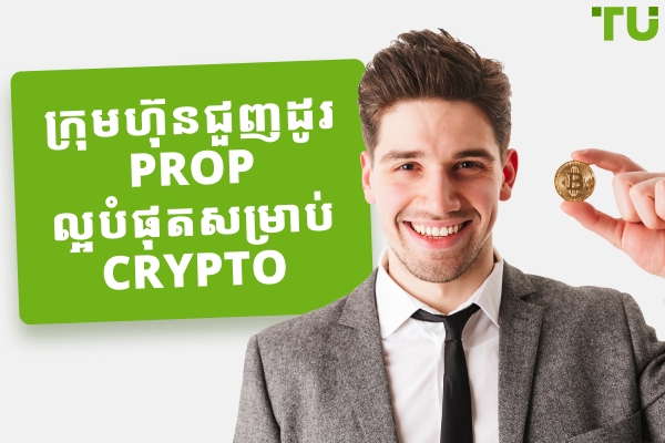 ក្រុមហ៊ុនជួញដូរ Crypto Prop ល្អបំផុត