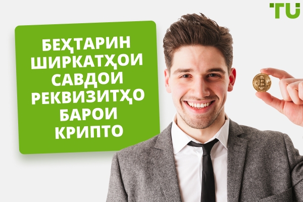 Беҳтарин ширкатҳои проп-трейдинги крипто