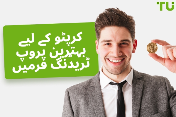 بہترین کرپٹو پراپ ٹریڈنگ فرمز
