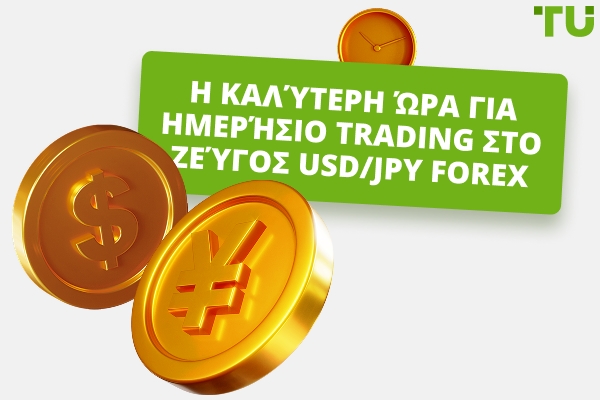 Ποια είναι η καλύτερη ώρα για να κάνετε συναλλαγές στο USD/JPY;