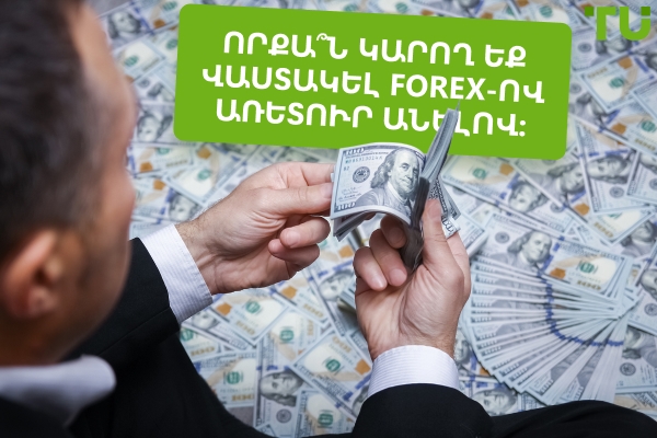 Forex առևտրի օրական շահույթ՝ որքան կարող եք վաստակել
