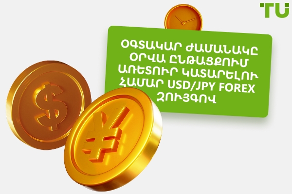 Ո՞րն է լավագույն ժամանակը USD/JPY-ով առևտուր կատարելու համար: