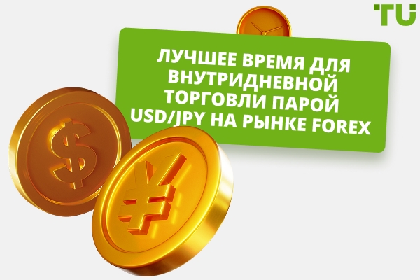 Когда лучше всего торговать USD/JPY?