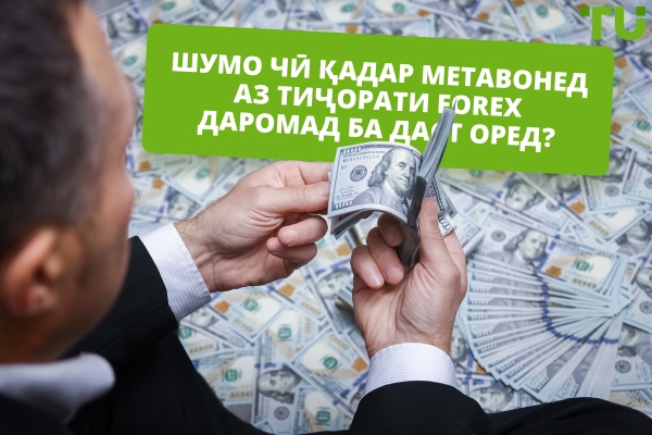 Фоидаи тиҷорати Forex дар як рӯз: Чӣ қадар даромад гирифта метавонед