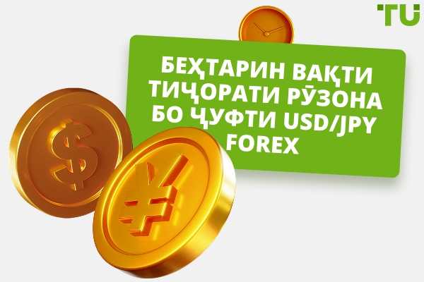 Беҳтарин вақти савдо бо USD/JPY кадом аст?