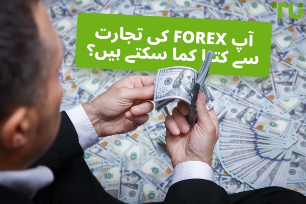 Forex ٹریڈنگ میں روزانہ منافع: آپ کتنا کما سکتے ہیں
