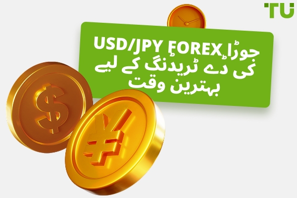 USD/JPY کی تجارت کے لیے بہترین وقت کون سا ہے؟