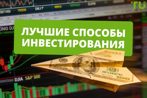 Лучшие способы инвестирования в 2026 году: с чего начать и куда вложить деньги