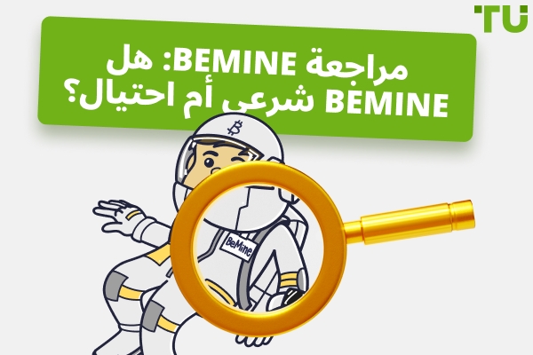 مراجعة BeMine لعام 2026: هل BeMine شرعي أم احتيال؟