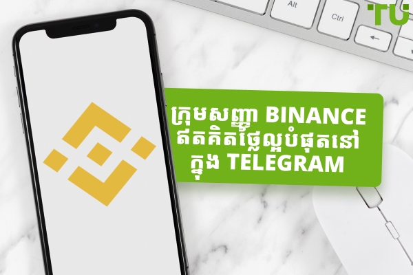 សញ្ញាជួញដូរ Binance នៅលើ Telegram - ការពិនិត្យឡើងវិញរបស់អ្នកជំនាញ TU