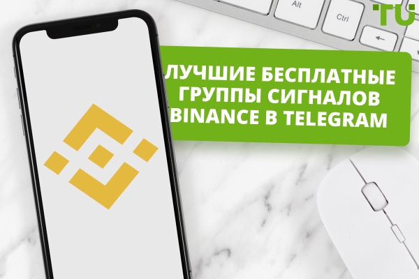 Торговые сигналы Binance в Telegram — экспертный обзор TU