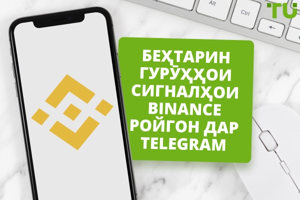 Сигналҳои савдои Binance дар Telegram - Шарҳи мутахассиси TU