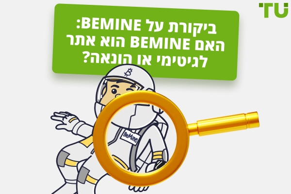 סקירת BeMine 2026: האם BeMine לגיטימי או הונאה?