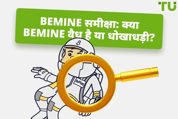 BeMine समीक्षा 2026: क्या BeMine वैध है या घोटाला?