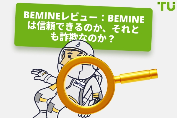 BeMine レビュー 2026：BeMine は合法か詐欺か？