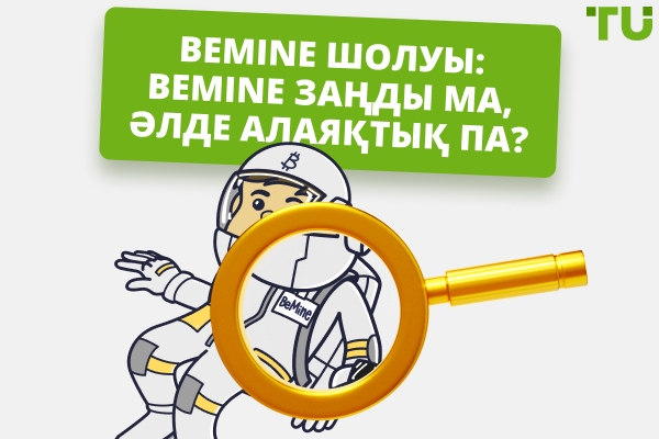 BeMine шолуы 2026: BeMine заңды ма, әлде алаяқтық па?