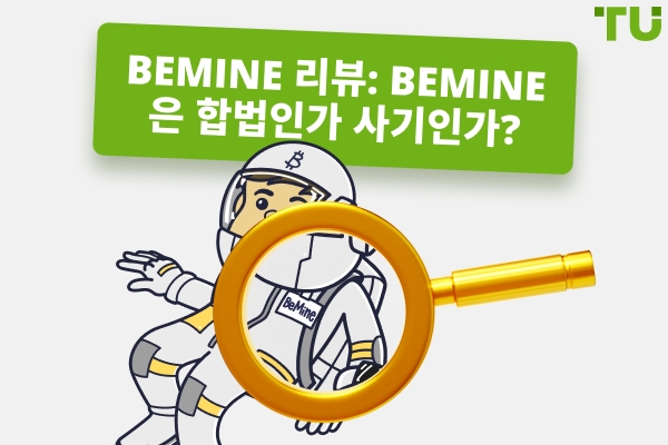 BeMine 리뷰 2026: BeMine 는 합법인가 사기인가?