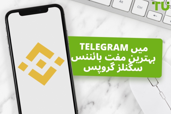 Binance ٹریڈنگ سگنلز Telegram پر - TU ماہر جائزہ