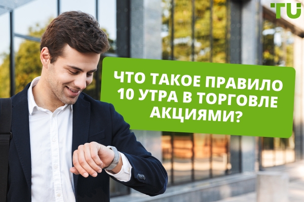 Понимание правила 10 часов утра в торговле акциями