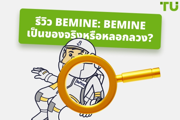 รีวิว BeMine ปี 2026: BeMine น่าเชื่อถือหรือหลอกลวง?