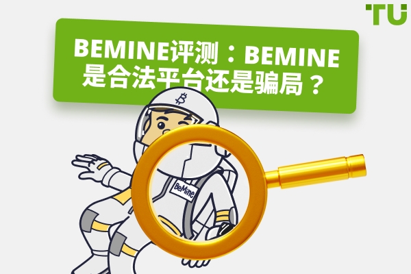 BeMine 评测 2026：BeMine 是合法还是骗局？