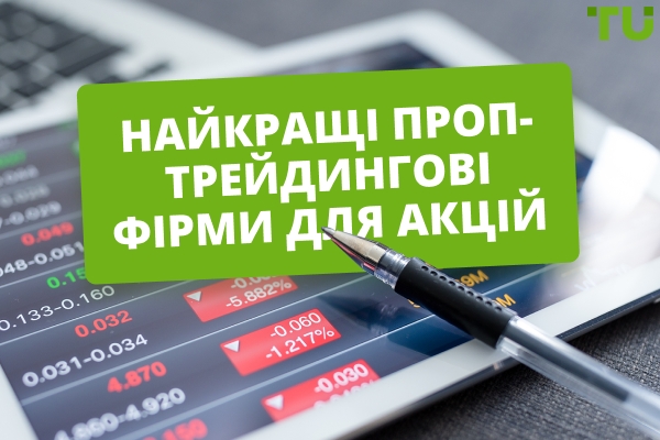 Найкращі проп-фірми для торгівлі акціями у 2026 році