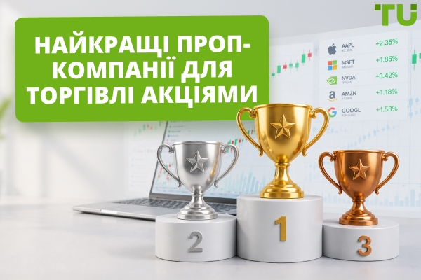 Найкращі проп-компанії для торгівлі акціями у 2026 році