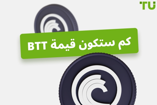 كم ستكون قيمة BitTorrent؟ هل سيصل BTT إلى 0.001 دولار؟