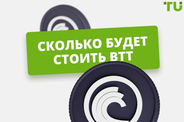 Сколько будет стоить BitTorrent? Достигнет ли BTT $0,001?