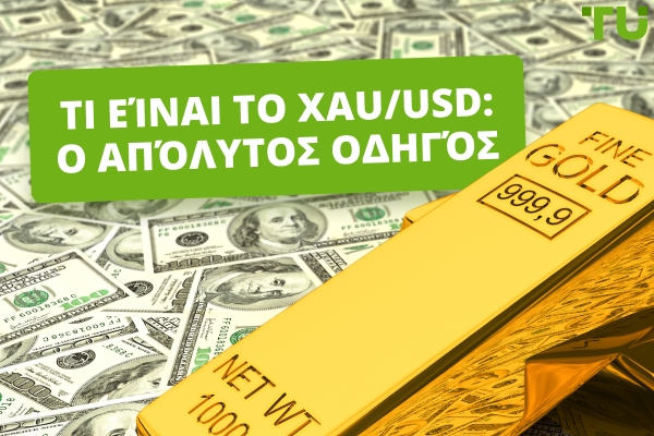 Τι είναι το XAUUSD: Ο Απόλυτος Οδηγός