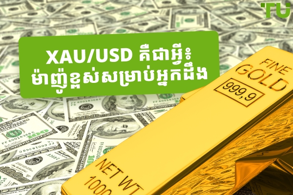 តើ XAUUSD ជាអ្វី៖ មគ្គុទ្ទេសក៍ចុងក្រោយ
