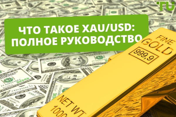 Что такое XAUUSD: Полное руководство