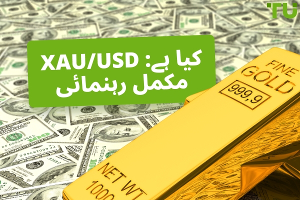 XAUUSD کیا ہے: مکمل رہنما