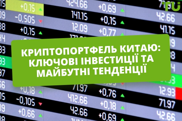 Криптопортфель Китаю на 2026 рік