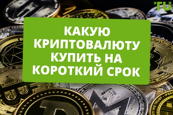 Лучшие криптовалюты для короткосрочных вложений