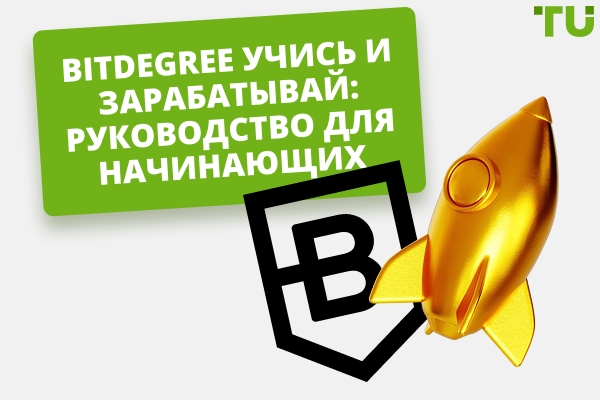 Bitdegree Учись и зарабатывай: Руководство для начинающих