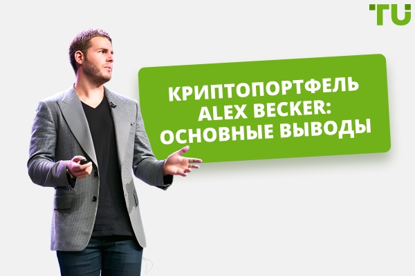 Криптовалютные инвестиции Alex Becker: Обзор