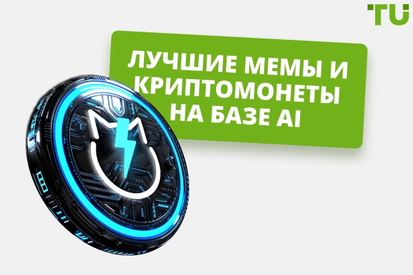 Лучшие мемы AI и криптовалюты 2026 года