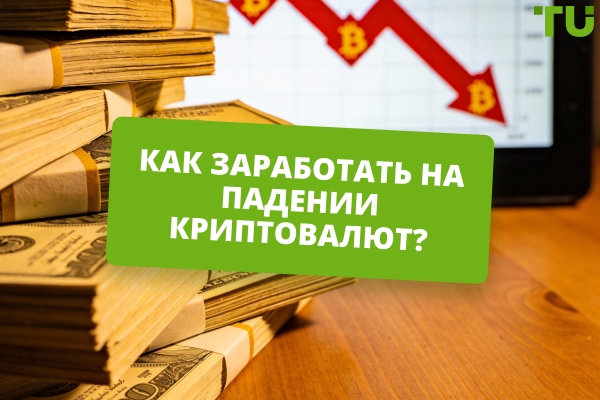 Топ-5 способов заработка на падении криптовалюты и биткоина