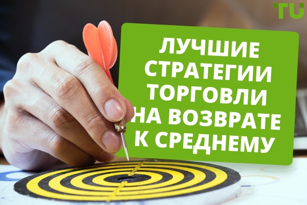 Лучшие стратегии торговли на основе возврата к среднему