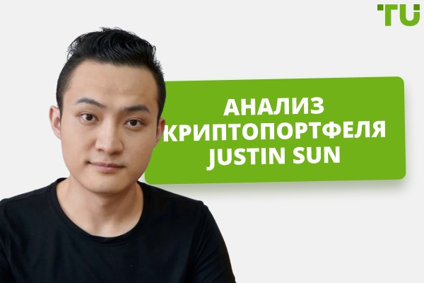 Криптовалютные инвестиции Justin Sun: обзор