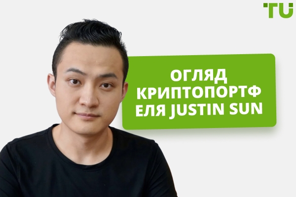 Криптоінвестиції Justin Sun: Огляд
