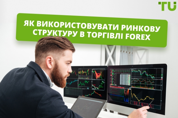 Як використовувати ринкову структуру в торгівлі Forex