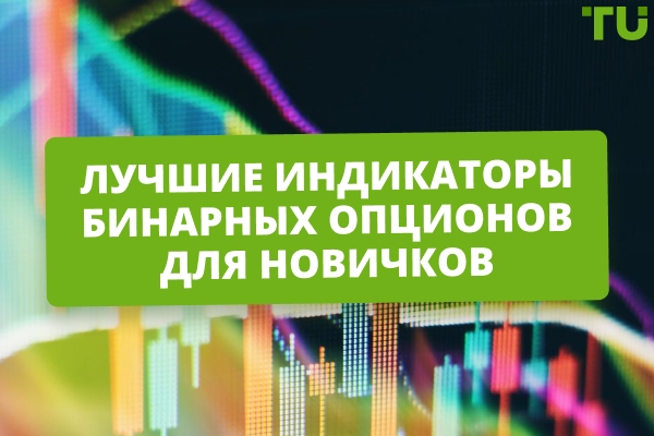 Индикаторы бинарных опционов 