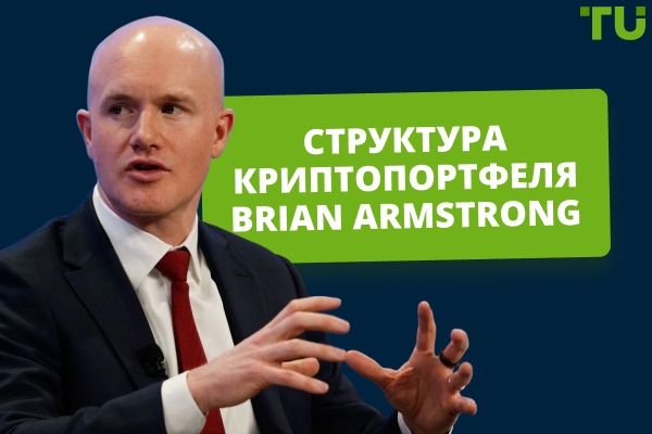 Криптовалютные инвестиции Brian Armstrong: обзор