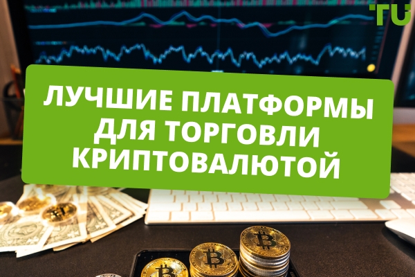 Лучшие платформы для торговли криптовалютой в 2026 году