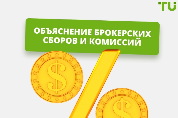 Определение и сравнение брокерских комиссий