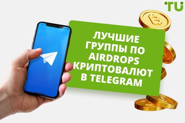 Топ крипто Airdrops: самые крупные бесплатные токены в Telegram