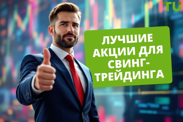 Лучшие акции для свинг-трейдинга в 2026 году
