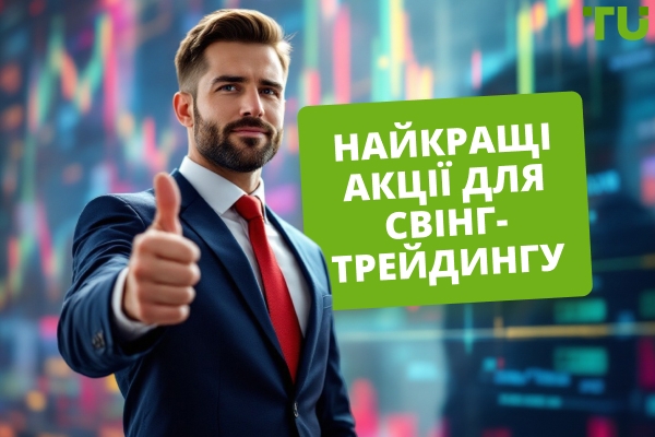 Топ акцій для свінг-трейдингу у 2026 році